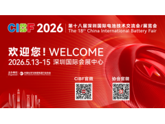 【CIBF2026】“十五五”新引擎：CIBF2026赋能电池新能源，铸就实体经济根基