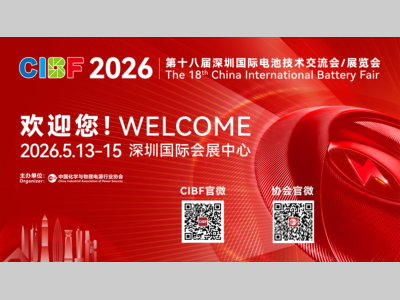 【CIBF2026】“十五五”新引擎：CIBF2026赋能电池新能源，铸就实体经济根基