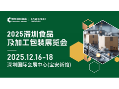 "智领食代 包创未来"——2025 深圳食品及加工包装展 12月16-18日盛大启幕