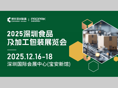 "智领食代 包创未来"——2025 深圳食品及加工包装展 12月16-18日盛大启幕