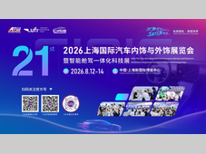 2026第二十一届上海国际汽车内饰与外饰展览会暨智能舱驾一体化科技展