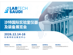 扬帆中东，共绘科研仪器新蓝海丨2026沙特国际实验室仪器及装备展览会邀您共襄盛举！