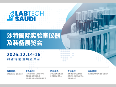 扬帆中东，共绘科研仪器新蓝海丨2026沙特国际实验室仪器及装备展览会邀您共襄盛举！
