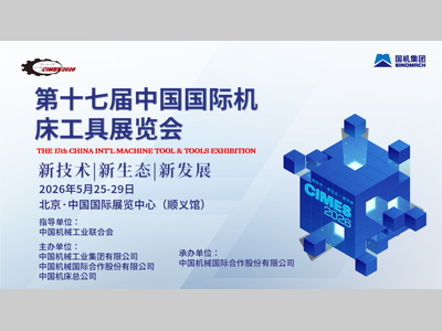 政策红利+央企订单+硬核技术！CIMES 2026三大核心亮点解锁工业母机新赛道
