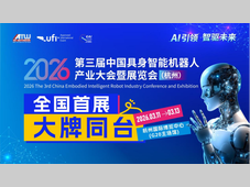 2026第三届中国具身智能机器人产业大会暨展览会（杭州）