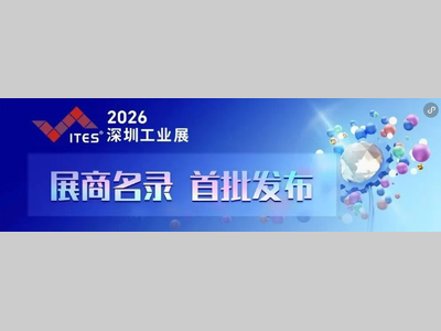 2026 ITES首批展商名录公布！先进装备技术品牌原厂，圳等你来