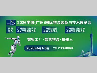 邀请函丨 LET 2026 广州物流展：马力全开，智启千行百业高质量发展新征程
