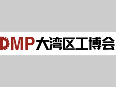 DMP大湾区工业博览会