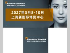 智行所向，机聚未来 | 全球自动化行业盛会automatica品牌首秀上海，2027重磅来袭！