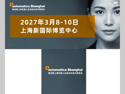 智行所向，机聚未来 | 全球自动化行业盛会automatica品牌首秀上海，2027重磅来袭！