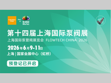 两会定调，泵阀启新程！第十四届上海国际泵阀展预登记全面开启