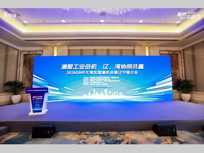 潮聚工业母机，辽湾协同共赢｜2026DMP大湾区国潮机床展辽宁推介会圆满落幕！