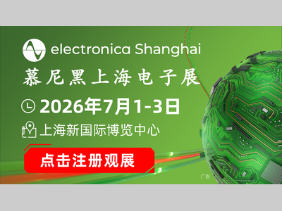 超1900家优质企业齐聚7月电子盛会！慕尼黑上海电子展观众注册火热进行中