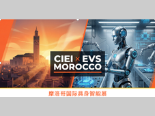 战略升维：从中国标杆到全球生态—— CIEI Max携手EVS Morocco，全球具身智能生态矩阵跃迁式升级