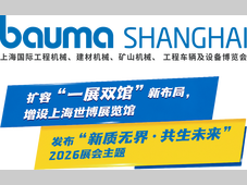 bauma SHANGHAI 2026：一展双馆 扩容升级
