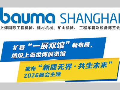 bauma SHANGHAI 2026：一展双馆 扩容升级