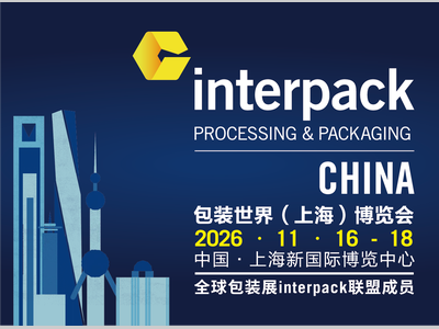 聚力产业创新，共筑包装未来：interpack China 2026焕新启航
