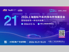 邀请函‖CIAIE 2026上海国际汽车内饰与外饰展览会
