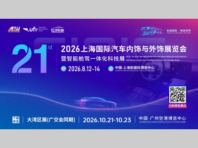 邀请函‖CIAIE 2026上海国际汽车内饰与外饰展览会