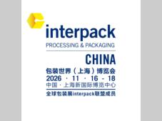 interpack China再拓国际新版图：SAVE FOOD中国站11月接力启航