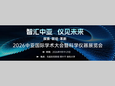 出海中亚，正当其时！2026中亚实验分析大会暨科学仪器展定档塔什干