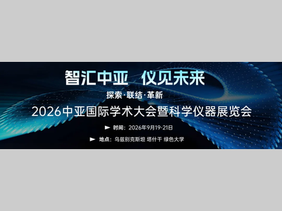 出海中亚，正当其时！2026中亚实验分析大会暨科学仪器展定档塔什干