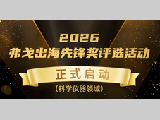 扬帆中亚全球舞台｜2026 弗戈出海先锋奖（科学仪器领域）评选正式启动！