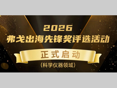 扬帆中亚全球舞台｜2026 弗戈出海先锋奖（科学仪器领域）评选正式启动！