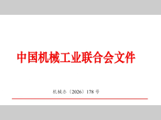 关于举办2026装备制造业发展大会（EMF2026）的通知