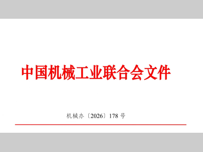 关于举办2026装备制造业发展大会（EMF2026）的通知