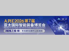 【倒计时7天】先睹为快｜2026亚太智能装备展亮点清单来了！