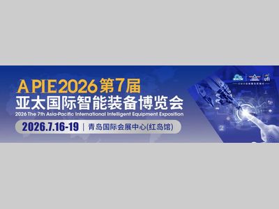 【倒计时7天】先睹为快｜2026亚太智能装备展亮点清单来了！