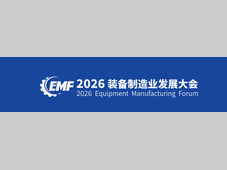 关于举办2026装备制造业先进技术展览会（EMTE2026）的通知