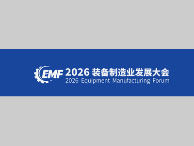 关于举办2026装备制造业先进技术展览会（EMTE2026）的通知