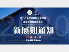 CISILE 2020第十八届中国国际科学仪器及实验室装备展览会延期至12月