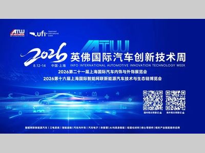 智车同源，具身共生！IATW 2026英佛国际汽车创新技术周｜8月12-14日上海站观展全攻略来啦！