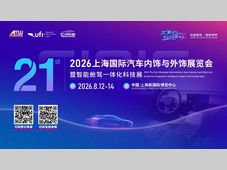 速存！8月12-14日上海CIAIE 2026｜汽车内外饰&智能舱驾一体化展完整观展指南