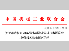 关于邀请参加2026装备制造业先进技术展览会-智能技术装备展区的函