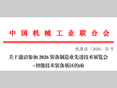 关于邀请参加2026装备制造业先进技术展览会-智能技术装备展区的函