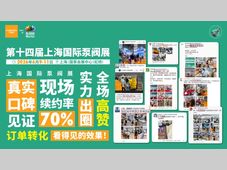 展后报告 | 创历史新高！2026上海国际泵阀展圆满收官！