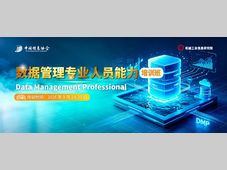 喜讯：国内首发 | 数据管理专业人员能力（DMP）培训班 开班了
