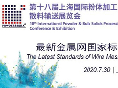 IPB同期会议 | 最新金属网国家标准及筛分应用研讨会