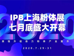 IPB2020粉体展即将开幕 | 议颗粒学新技术，聚化工制药终端买家