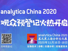 analytica China 2020整装待发 期待与您相逢在收获的季节