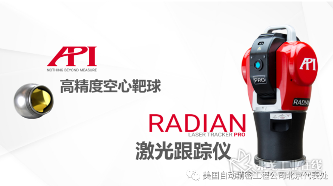图2：Radian Pro激光跟踪仪和API高精度空心靶球