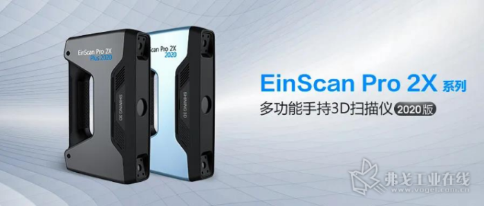EinScan Pro 2X/EinScan Pro 2X Plus 2020手持3D扫描仪