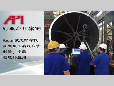 Radian激光跟踪仪在大型回转反应炉制造、安装领域的应用