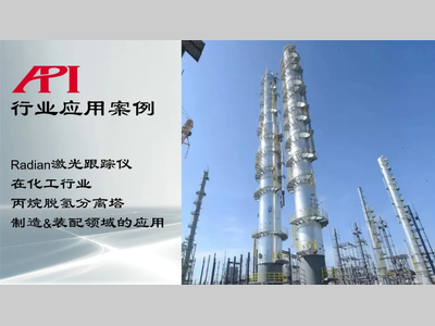Radian激光跟踪仪在化工行业丙烷脱氢分离塔制造&装配领域的应用