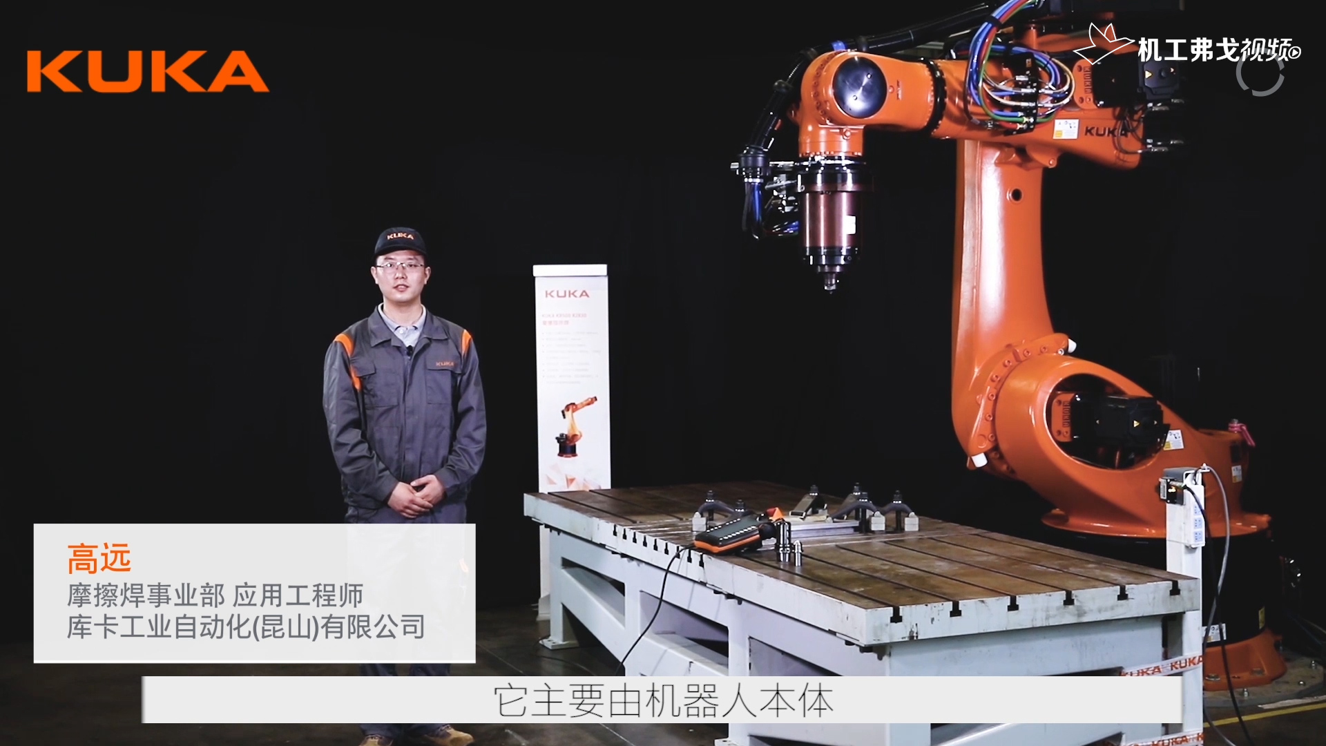 【产品介绍】库卡机器人搅拌摩擦焊介绍