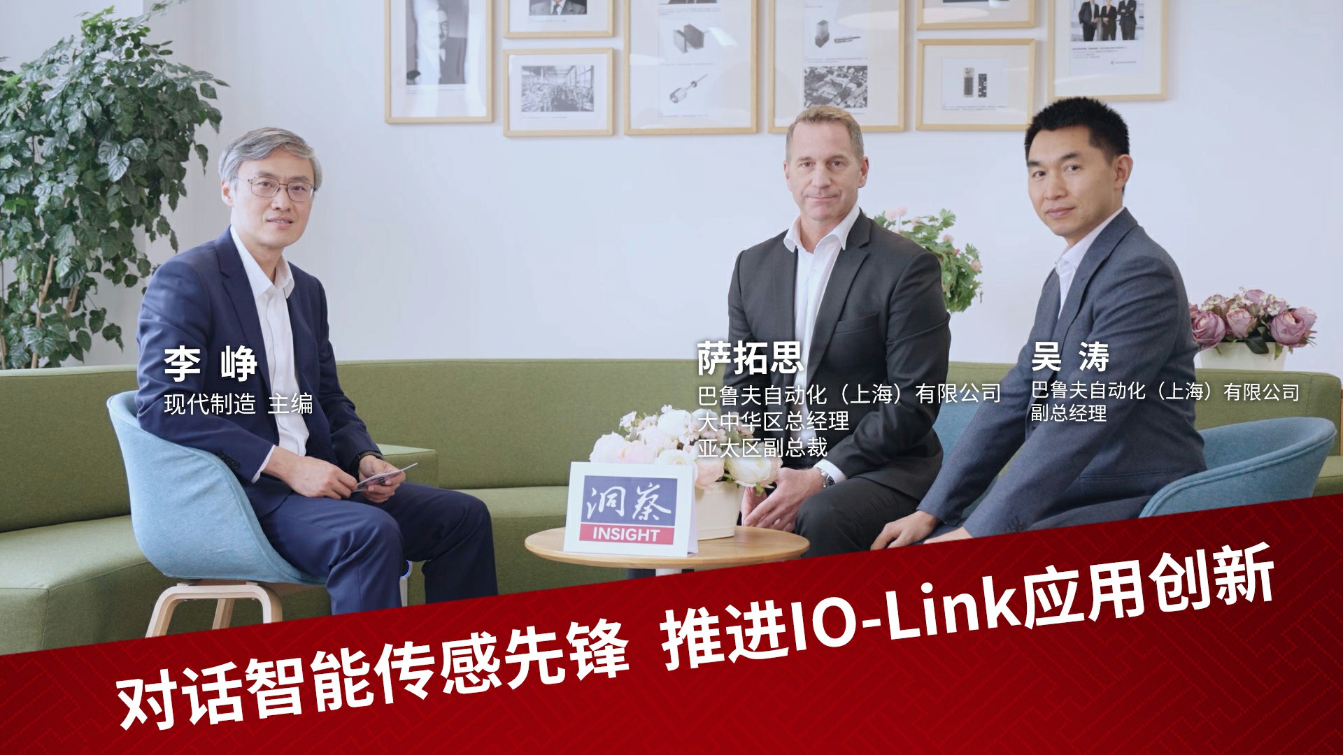 【洞察】对话智能传感先锋 推进IO-Link应用创新